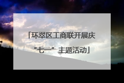 环翠区工商联开展庆“七一”主题活动