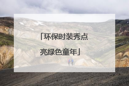 环保时装秀点亮绿色童年