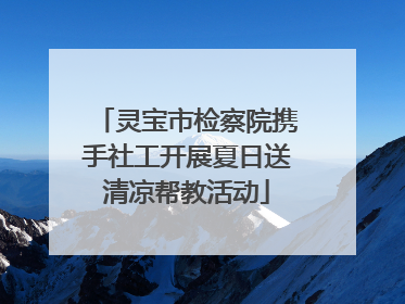 灵宝市检察院携手社工开展夏日送清凉帮教活动