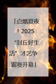 点燃夏夜！2025“封丘好生活”才艺争霸赛开幕