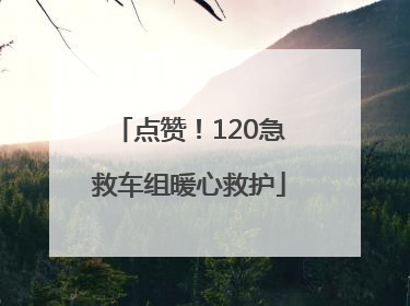 点赞！120急救车组暖心救护