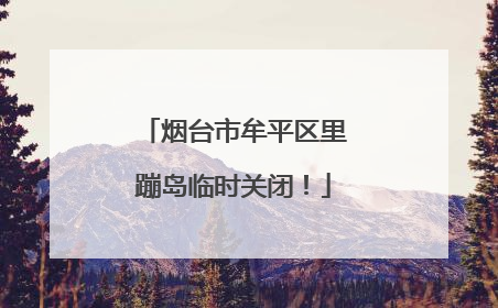烟台市牟平区里蹦岛临时关闭！