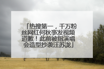 热搜第一，千万粉丝网红何秋亊发视频道歉！此前被指演唱会造型抄袭汪苏泷
