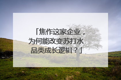 焦作这家企业，为何能改变苏打水品类成长逻辑？
