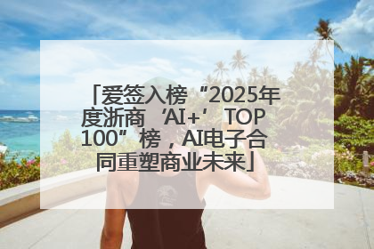 爱签入榜“2025年度浙商‘AI+’TOP100”榜，AI电子合同重塑商业未来