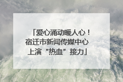 爱心涌动暖人心！宿迁市新闻传媒中心上演“热血”接力