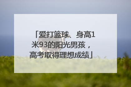 爱打篮球、身高1米93的阳光男孩，高考取得理想成绩
