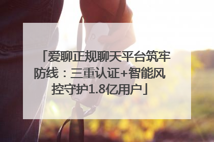 爱聊正规聊天平台筑牢防线：三重认证+智能风控守护1.8亿用户