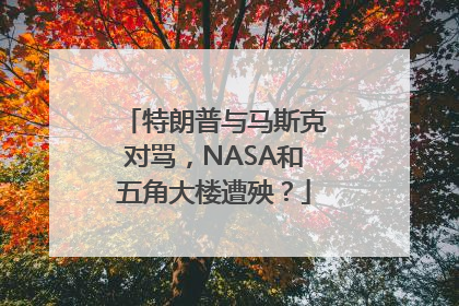 特朗普与马斯克对骂，NASA和五角大楼遭殃？