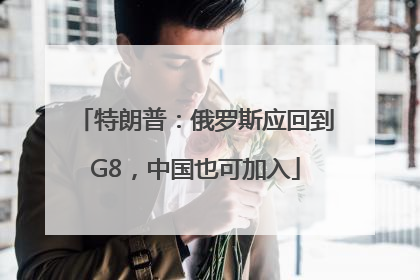 特朗普：俄罗斯应回到G8，中国也可加入