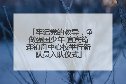 牢记党的教导，争做强国少年 宜宾筠连镇舟中心校举行新队员入队仪式