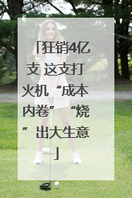 狂销4亿支 这支打火机“成本内卷”“烧”出大生意