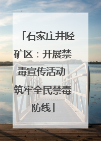 石家庄井陉矿区：开展禁毒宣传活动 筑牢全民禁毒防线