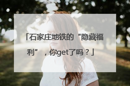石家庄地铁的“隐藏福利”，你get了吗？