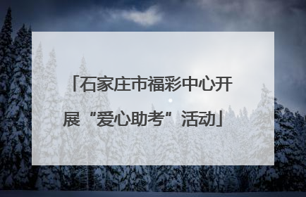 石家庄市福彩中心开展“爱心助考”活动