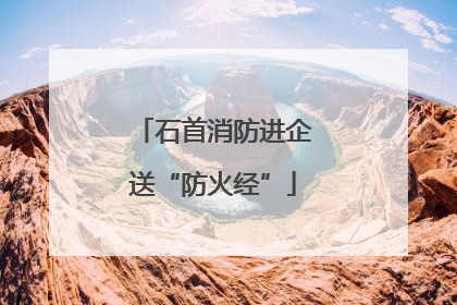 石首消防进企送“防火经”