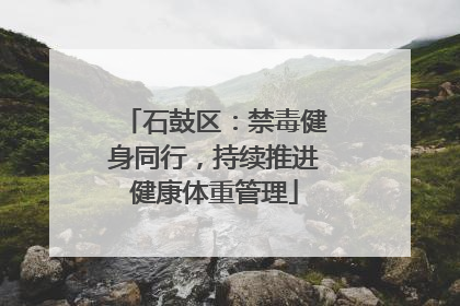 石鼓区：禁毒健身同行，持续推进健康体重管理