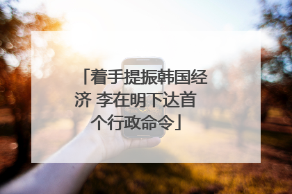 着手提振韩国经济 李在明下达首个行政命令