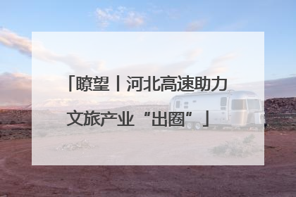 瞭望丨河北高速助力文旅产业“出圈”