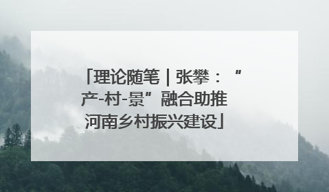 理论随笔｜张攀：“产-村-景”融合助推河南乡村振兴建设