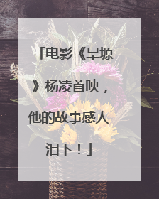 电影《旱塬》杨凌首映，他的故事感人泪下！