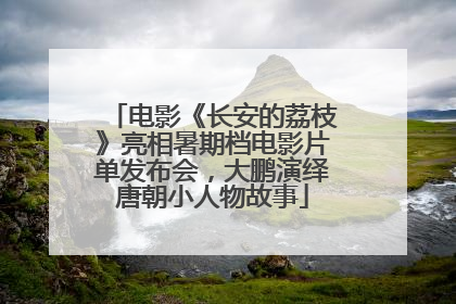 电影《长安的荔枝》亮相暑期档电影片单发布会，大鹏演绎唐朝小人物故事