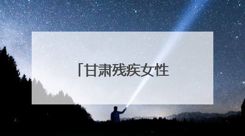 甘肃残疾女性文创作品亮相深圳文博会
