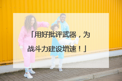 用好批评武器，为战斗力建设增速！