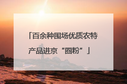 百余种围场优质农特产品进京“圈粉”