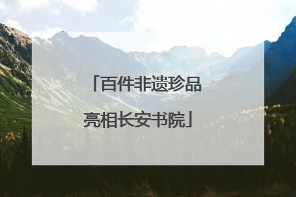 百件非遗珍品亮相长安书院