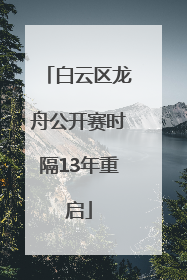 白云区龙舟公开赛时隔13年重启