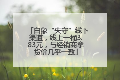 白象“失守”线下渠道，线上一桶3.83元，与经销商拿货价几乎一致