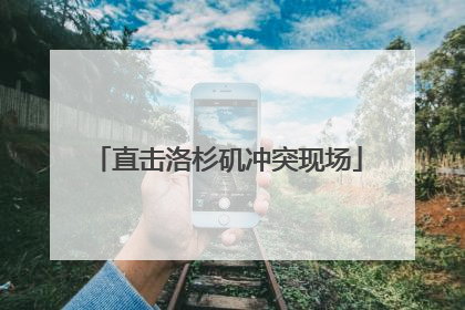 直击洛杉矶冲突现场