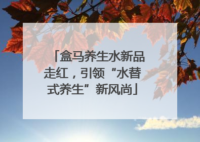 盒马养生水新品走红，引领“水替式养生”新风尚