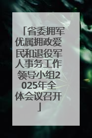 省委拥军优属拥政爱民和退役军人事务工作领导小组2025年全体会议召开