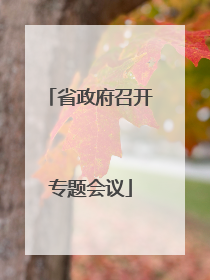 省政府召开专题会议