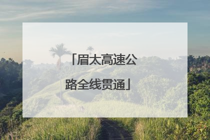 眉太高速公路全线贯通