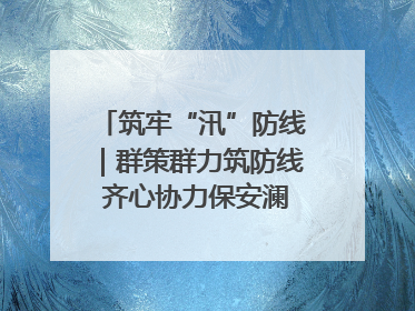 筑牢“汛”防线｜群策群力筑防线 齐心协力保安澜——张家界高新区上下众志成城迎战汛情