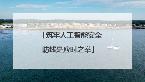 筑牢人工智能安全防线是应时之举