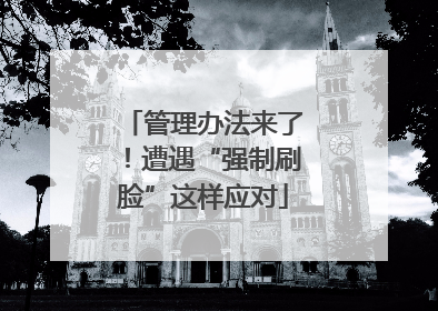 管理办法来了！遭遇“强制刷脸”这样应对