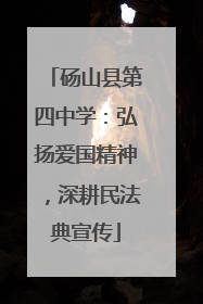 砀山县第四中学：弘扬爱国精神，深耕民法典宣传