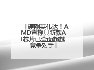 硬刚英伟达！AMD宣称其新款AI芯片已全面超越竞争对手