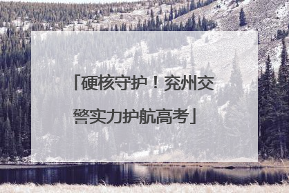 硬核守护！兖州交警实力护航高考