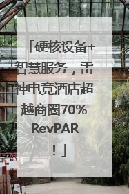 硬核设备+智慧服务，雷神电竞酒店超越商圈70%RevPAR！