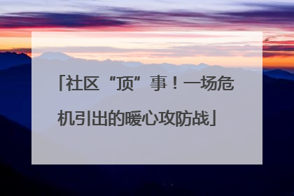 社区“顶”事！一场危机引出的暖心攻防战