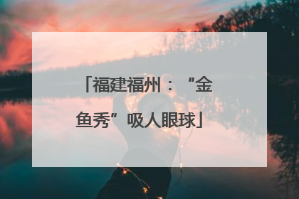 福建福州：“金鱼秀”吸人眼球