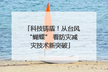 科技铸盾！从台风“蝴蝶” 看防灾减灾技术新突破