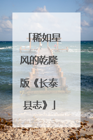 稀如星风的乾隆版《长泰县志》