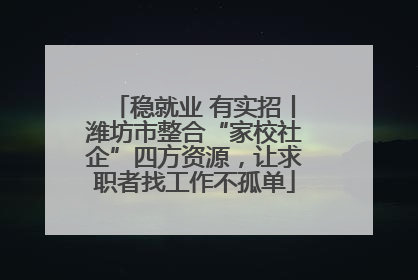 稳就业 有实招丨潍坊市整合“家校社企”四方资源，让求职者找工作不孤单
