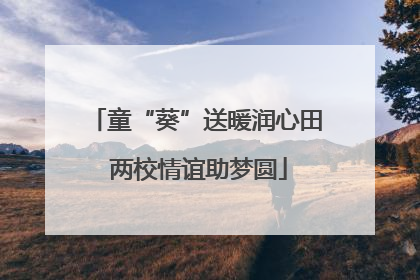 童“葵”送暖润心田 两校情谊助梦圆